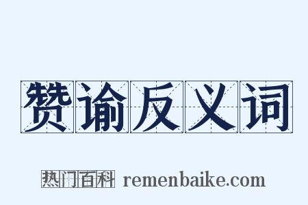 赞谕反义词是什么意思的图片